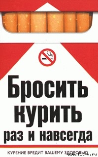 Берсеньева Екатерина - Бросить курить раз и навсегда