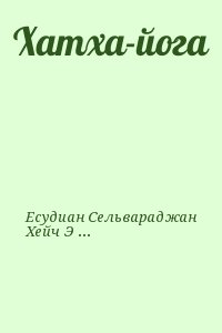 Есудиан Сельвараджан, Хейч Элизабет - Хатха-йога