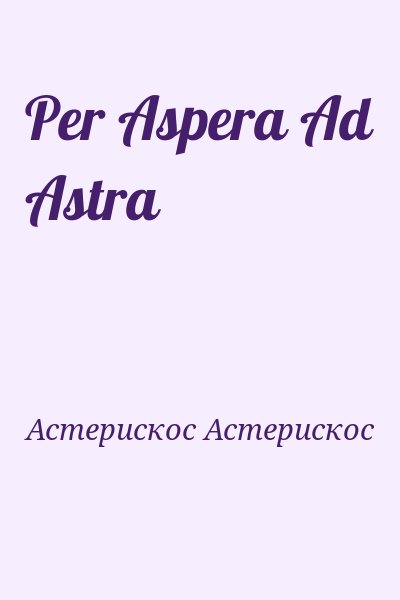 Астерискос Астерискос - Per Aspera Ad Astra