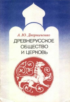 Дворниченко Андрей - Древнерусское общество и церковь