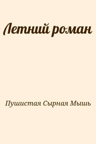 Пушистая Сырная Мышь - Летний роман