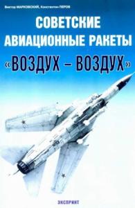 Советские авиационные ракеты "Воздух-воздух"