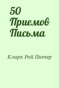 Кларк Рой Питер - 50 Приемов Письма