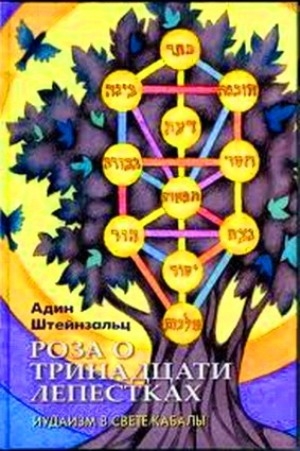 Штайнзальц Адин - Роза о тринадцати лепестках