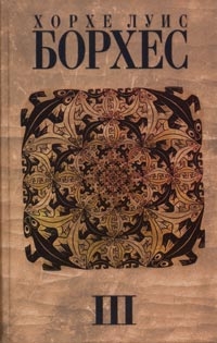 Борхес Хорхе - Книга песка