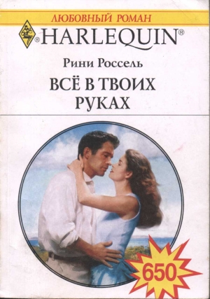 Россель Рини - Всё в твоих руках