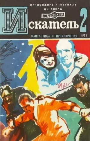 Щербаков Владимир, Азаров Алексей, Шпрангер Гюнтер - Искатель. 1979. Выпуск №2
