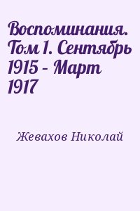 Жевахов Николай - Воспоминания. Том 1. Сентябрь 1915 – Март 1917