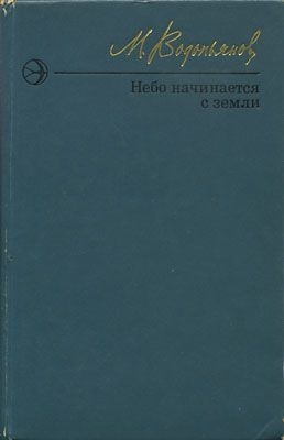 Водопьянов Михаил - Небо начинается с земли. Страницы жизни