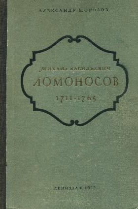 Морозов Александр - Михаил Васильевич Ломоносов. 1711-1765