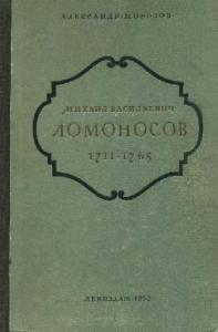 Михаил Васильевич Ломоносов. 1711-1765