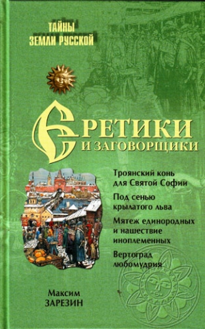 Зарезин Максим - Еретики и заговорщики. 1470–1505 гг.