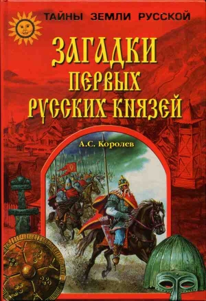Королев Александр - Загадки первых русских князей