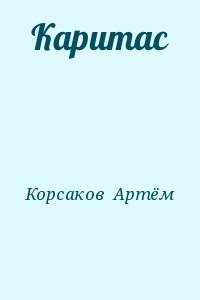 Корсаков  Артём - Каритас