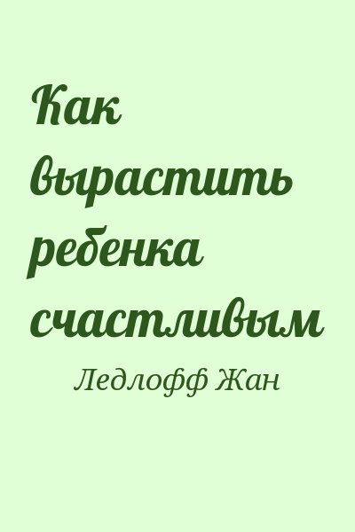 Ледлофф Жан - Как вырастить ребенка счастливым