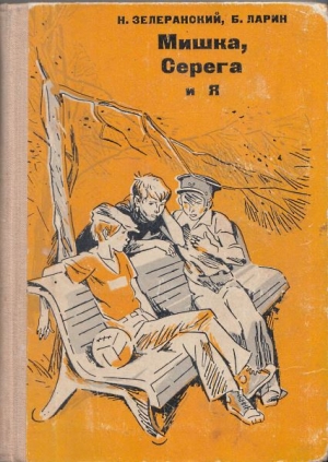 Зелеранский Ниссон, Ларин Борис - Мишка, Серёга и я