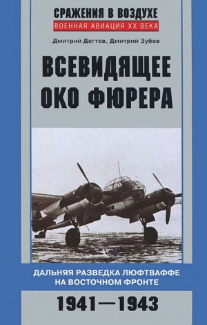 Зубов Дмитрий, Дёгтев Дмитрий - Всевидящее око фюрера. Дальняя разведка люфтваффе на Восточном фронте. 1941-1943