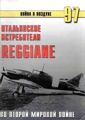 Иванов С. - Итальянские истребители Reggiane во Второй мировой войне