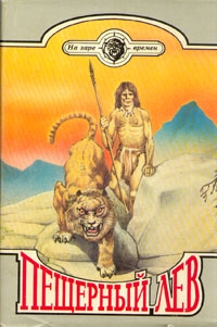Рони-старший Жозеф - Пещерный лев