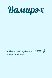 Рони-старший Жозеф, Рони-младший Жюстен - Вамирэх