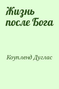 Коупленд Дуглас - Жизнь после Бога