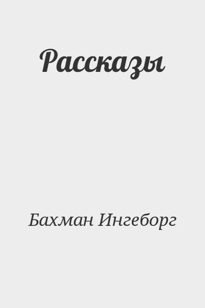 Бахман Ингеборг - Рассказы