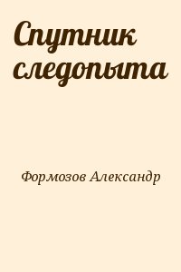 Формозов Александр - Спутник следопыта