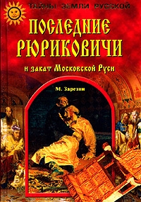 Зарезин Максим - Последние Рюриковичи и закат Московской Руси