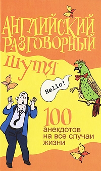 Миловидов Виктор - Английский разговорный шутя. 100 самых смешных анекдотов на лучшие разговорные темы