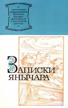 Михайлович Константин - Записки янычара