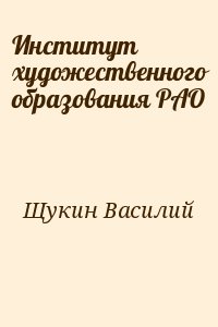 Щукин Василий - Институт художественного образования РАО