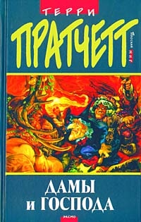 Pratchett Terry - Дамы и Господа