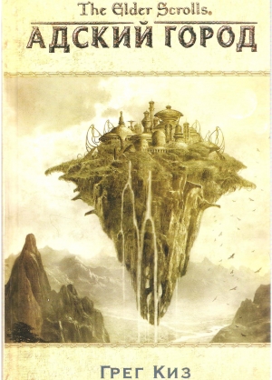 Киз Грегори - The Elder Scrolls. Адский город