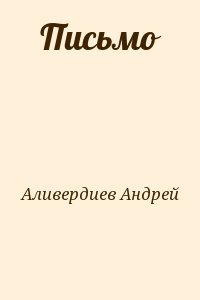 Аливердиев Андрей - Письмо