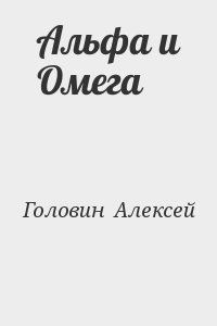 Головин  Алексей - Альфа и Омега