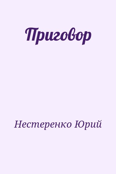 Нестеренко Юрий - Приговор