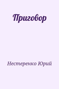 Приговор