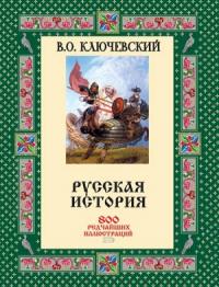 Русская история. 800 редчайших иллюстраций
