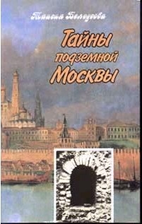 Белоусова Т. - Тайны подземной Москвы