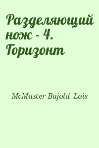 McMaster Bujold  Lois - Разделяющий нож - 4. Горизонт