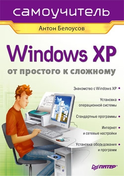 Белоусов Антон - Windows XP. От простого к сложному