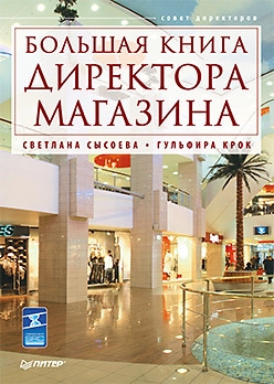 Крок Гульфира, Сысоева Светлана - Большая книга директора магазина