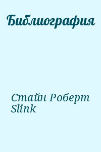 Стайн Роберт , Slink - Библиография