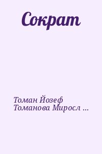 Томан Йозеф, Томанова Мирослава - Сократ