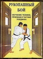Косяченко В. - Рукопашный бой (обучение технике, приемам и тактике поединка)