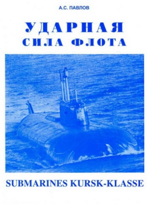 ПАВЛОВ Александр - УДАРНАЯ СИЛА ФЛОТА (подводные лодки типа «Курск»)
