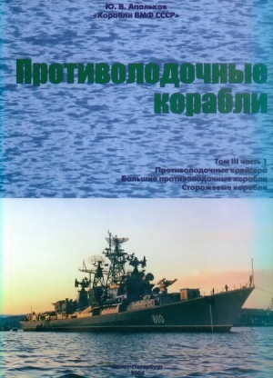 Апальков Юрий - Противолодочные корабли Часть 1. Противолодочные крейсера, большие противолодочные и сторожевые корабли