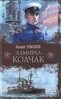 Поволяев Валерий - Адмирал Колчак