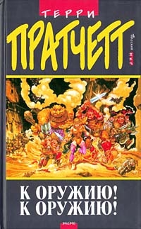 Pratchett Terry - К оружию! К оружию!