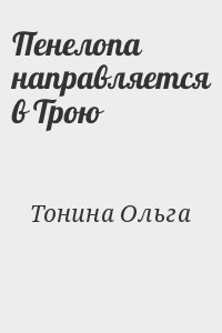 Тонина Ольга - Пенелопа направляется в Трою